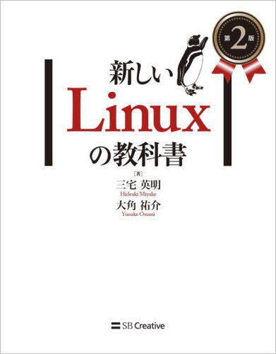 新しいLinuxの教科書 (第2版) 三宅英明/著 大角祐介/著 PCーUNIX、Linux、BSDの本の商品画像