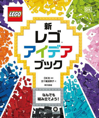新レゴアイデアブック ＤＫ社／編著　五十嵐加奈子／訳 趣味の本その他の商品画像