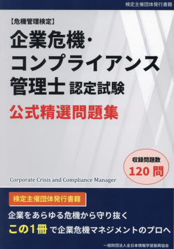 企業危機・コンプライアンス管理士　問題集 全日本情報学習振興協 ビジネス資格試験の本その他の商品画像