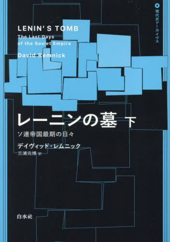 レーニンの墓 ソ連帝国最期の日々 下 (現代史アーカイヴス) デイヴィッド・レムニック/著 三浦元博/訳 世界現代史の本の商品画像
