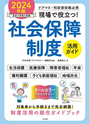 現場で役立つ!社会保障制度活用ガイド ケアマネ・相談援助職必携 2024年版 中央法規「ケアマネジャー」編集部/編集 福島敏之/著 社会保障、保険制度の本の商品画像