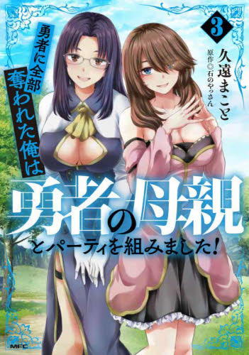 勇者に全部奪われた俺は勇者の母親とパーティを組みました！　３ （ＭＦＣ） 久遠まこと／著　石のやっさん／原作 メディアファクトリー MFコミックスの商品画像