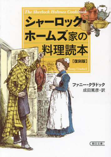 シャーロック・ホームズ家の料理読本 (朝日文庫 く25-2) (復刻版) ファニー・クラドック/著 成田篤彦/訳 朝日文庫の本の商品画像