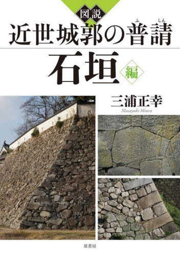 図説近世城郭の普請　石垣編 三浦正幸／著 雑学の本の商品画像