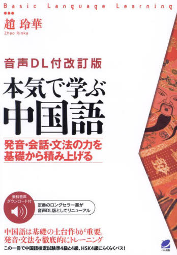 本気で学ぶ中国語 発音・会話・文法の力を基礎から積み上げる (Basic Language Learning) (音声DL付改訂版) 趙玲華/著 中国語関連の本その他の商品画像