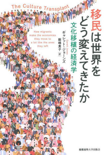移民は世界をどう変えてきたか 文化移植の経済学 ギャレット・ジョーンズ/著 飯嶋貴子/訳 経済学その他の本の商品画像