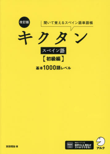 キクタンスペイン語　聞いて覚えるスペイン語単語帳　初級編 （改訂版） 吉田理加／著 スペイン語の本の商品画像