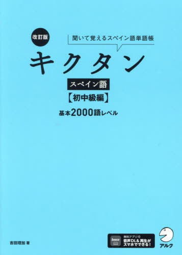 キクタンスペイン語 聞いて覚えるスペイン語単語帳 初中級編 (改訂版) 吉田理加/著 スペイン語の本の商品画像