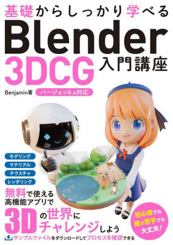 基礎からしっかり学べるBlender 3DCG入門講座 Benjamin/著 3Dの本の商品画像