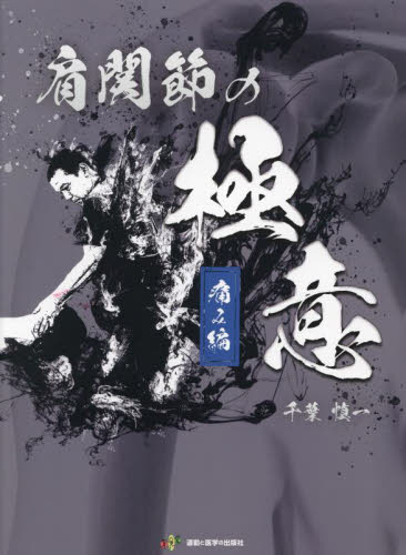 肩関節の極意 痛み編 千葉慎一／著 リハビリテーション医学の本 - 最