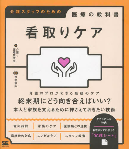 看取りケア (介護スタッフのための医療の教科書) 介護と医療研究会/著 水野敬生/監修 介護の本の商品画像