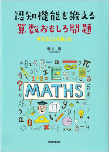 認知機能を鍛える算数おもしろ問題　考えることを楽しむ 青山庸／著 数学の本その他の商品画像