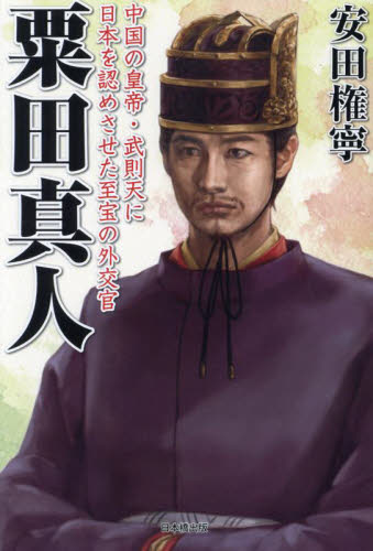 粟田真人 中国の皇帝・武則天に日本を認めさせた至宝の外交官 安田権寧/著 日本古代史の本の商品画像