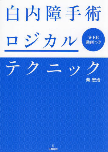 白内障手術ロジカルテクニック 柴宏治／著 眼科学の本 - 最安値・価格