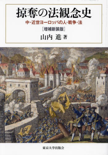 掠奪の法観念史 増補新装版 中・近世ヨーロッパの人・戦争・法 山内進 掠奪の法観念史 中・近世ヨーロッパの人・戦争・法 （増補新装版