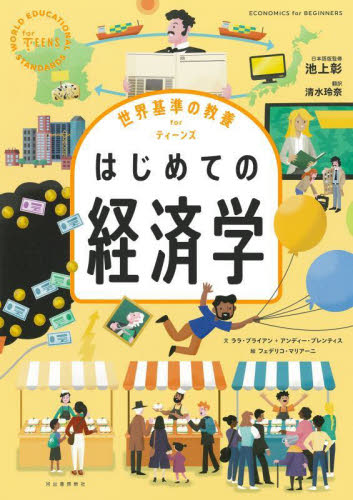はじめての経済学 (世界基準の教養forティーンズ) ララ・ブライアン/文 アンディー・プレンティス/文 フェデリコ・マリアーニ/絵 デイヴィッド・スタリブラス/監修 ペドロ・セローディオ/監修 池上彰/日本語版監修 清水玲奈/訳 学習読み物その他の商品画像