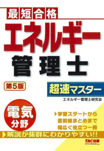 エネルギー管理士超速マスター電気分野 最短合格 (第5版) エネルギー管理士研究会/編集 工学受験書の商品画像