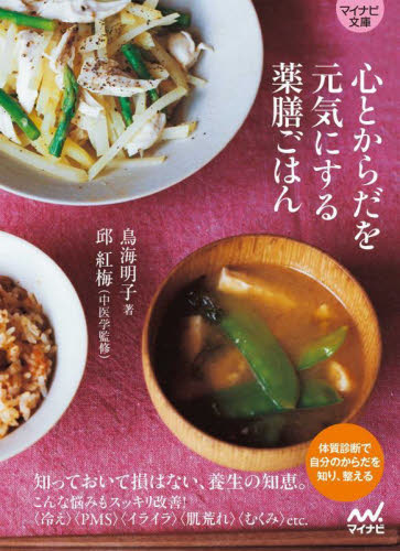 心とからだを元気にする薬膳ごはん (マイナビ文庫 155) 鳥海明子/著 邱紅梅/中医学監修 雑学文庫の本その他の商品画像