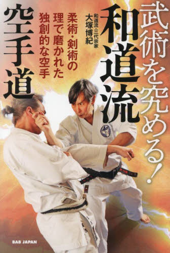 武術を究める！和道流空手道　柔術・剣術の理で磨かれた独創的な空手 大塚博紀／著 空手の本の商品画像