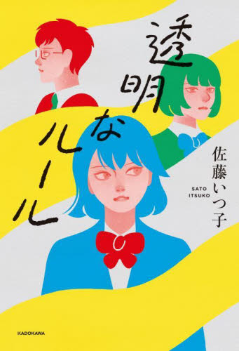 透明なルール 佐藤いつ子/著 高学年向読み物の商品画像