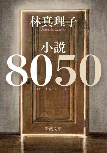 小説８０５０ （新潮文庫　は－１８－１５） 林真理子／著 新潮文庫の本の商品画像