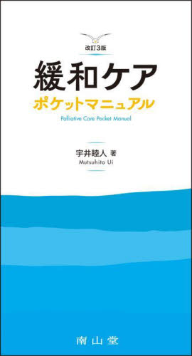 緩和ケアポケットマニュアル (改訂3版) 宇井睦人/著 緩和医学の本の商品画像