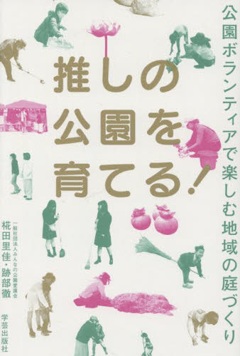 推しの公園を育てる! 公園ボランティアで楽しむ地域の庭づくり 椛田里佳/著 跡部徹/著 地域社会の本の商品画像
