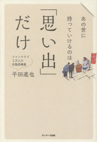 あの世に持っていけるのは「思い出」だけ 平田進也／著 国内紀行の本の商品画像