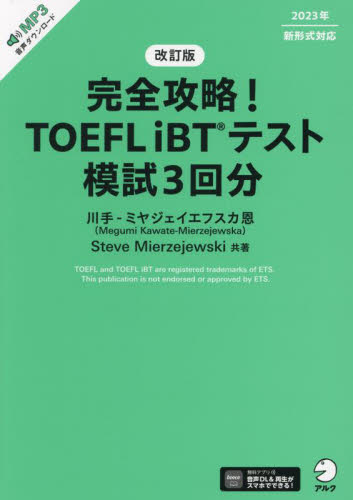 完全攻略!TOEFL iBTテスト模試3回分 (改訂版) 川手‐ミヤジェイエフスカ恩/共著 Steve Mierzejewski/共著 (978-4-7574-4064-7) TOEFLの本の商品画像