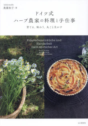 ドイツ式ハーブ農家の料理と手仕事　育てる、味わう、丸ごと生かす 奥薗和子／著 ハーブの本の商品画像