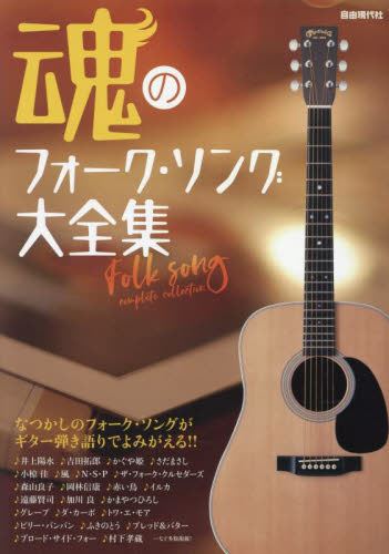 魂のフォーク・ソング大全集 自由現代社編集部 国内ギタリスト関連の本の商品画像