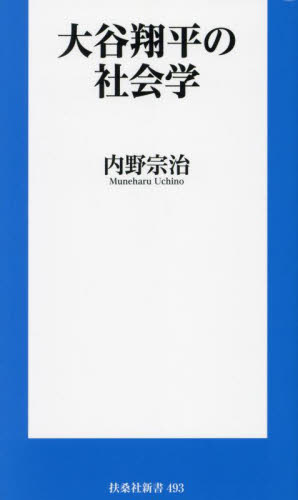 大谷翔平の社会学 (扶桑社新書 493) 内野宗治/著 教養新書の本その他の商品画像
