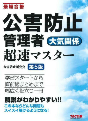公害防止管理者大気関係超速マスター 最短合格 (第5版) 公害防止研究会/編著 工学受験書の商品画像