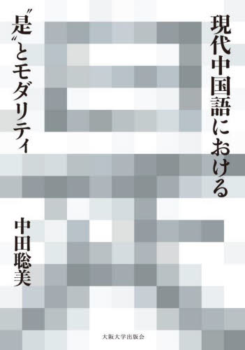 現代中国語における“是”とモダリティ 中田聡美／著 中国語関連の本その他の商品画像