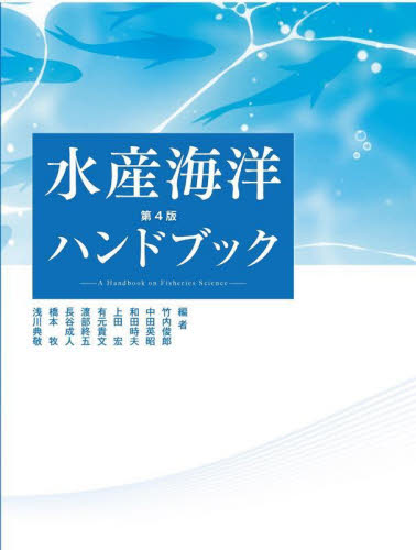 水産海洋ハンドブック (第4版) 竹内俊郎/〔ほか〕編 水産業の本の商品画像