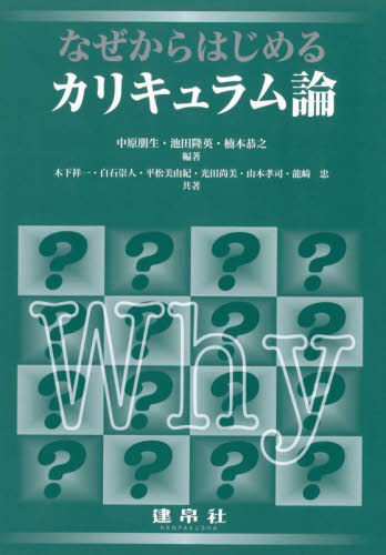 なぜからはじめるカリキュラム論 中原朋生／編著　池田隆英／編著　楠本恭之／編著　木下祥一／〔ほか〕共著 教育一般の本その他の商品画像