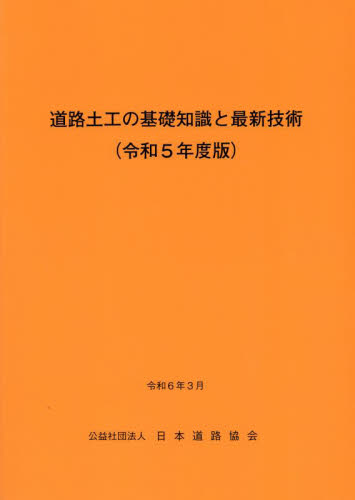 令5 道路土工の基礎知識と最新技術 日本道路協会 土木工学(交通、交通施設)の本の商品画像