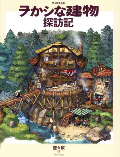 ヲかシな建物探訪記 埜々原作品集 埜々原/著 イラスト作品集の商品画像
