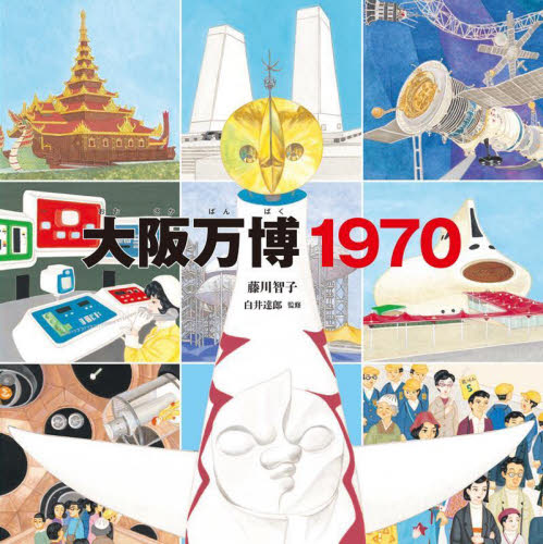 大阪万博1970 藤川智子/著 白井達郎/監修 3、4歳向け絵本その他の商品画像