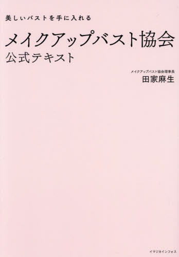 メイクアップバスト協会公式テキスト 田家麻生／著 美容、エステの本の商品画像