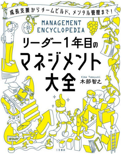 リーダー1年目のマネジメント大全 木部智之/著 リーダーシップ、コーチングの本の商品画像