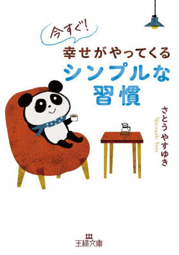 今すぐ!幸せがやってくるシンプルな習慣 (王様文庫 B78-3) さとうやすゆき/著