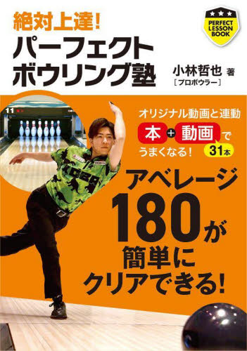 絶対上達!パーフェクトボウリング塾 (パーフェクトレッスンブック) 小林哲也/著 スポーツの本その他の商品画像