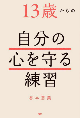 13歳からの自分の心を守る練習 谷本惠美/著 教養新書の本その他の商品画像