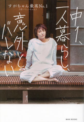 中1、一人暮らし、意外とバレない すがちゃん最高No.1/著 お笑いタレントの本の商品画像