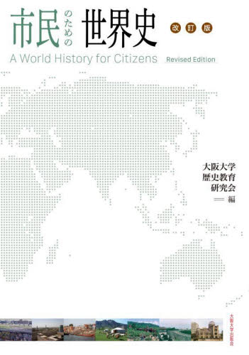 市民のための世界史 （改訂版） 大阪大学歴史教育研究会／編 世界史一般の本の商品画像