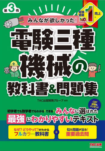 みんなが欲しかった！電験三種機械の教科書＆問題集 （みんなが欲しかった！電験三種シリーズ） （第３版） ＴＡＣ出版開発グループ／編著 通信主任の本の商品画像