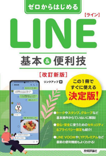 ゼロからはじめるＬＩＮＥ基本＆便利技 （改訂新版） リンクアップ／著 インターネットの本その他の商品画像