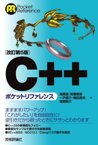 C++ポケットリファレンス (Pocket Reference) (改訂第5版) 高橋晶/〔ほか〕著 Visual C++の本の商品画像