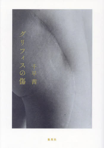 グリフィスの傷 千早茜/著 日本文学書籍その他の商品画像